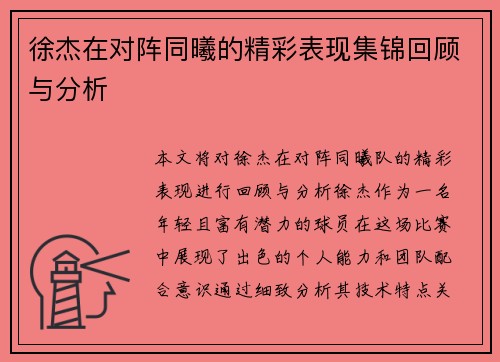 徐杰在对阵同曦的精彩表现集锦回顾与分析