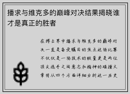 播求与维克多的巅峰对决结果揭晓谁才是真正的胜者