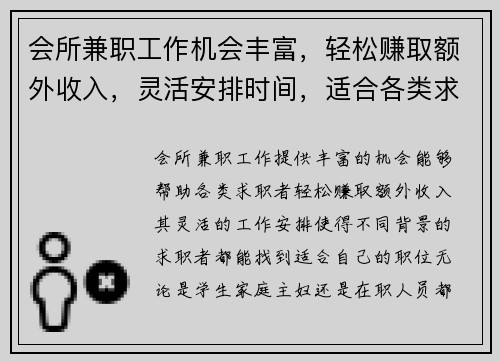 会所兼职工作机会丰富，轻松赚取额外收入，灵活安排时间，适合各类求职者