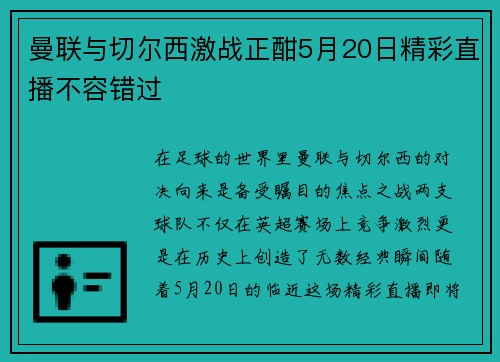 曼联与切尔西激战正酣5月20日精彩直播不容错过