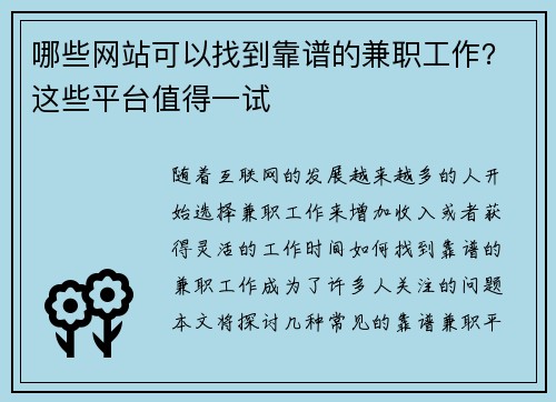 哪些网站可以找到靠谱的兼职工作？这些平台值得一试