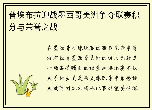 普埃布拉迎战墨西哥美洲争夺联赛积分与荣誉之战