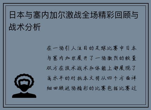 日本与塞内加尔激战全场精彩回顾与战术分析