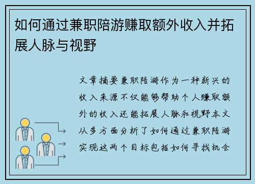 如何通过兼职陪游赚取额外收入并拓展人脉与视野