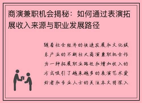 商演兼职机会揭秘：如何通过表演拓展收入来源与职业发展路径