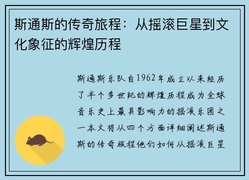 斯通斯的传奇旅程：从摇滚巨星到文化象征的辉煌历程