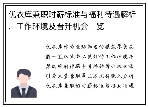 优衣库兼职时薪标准与福利待遇解析，工作环境及晋升机会一览