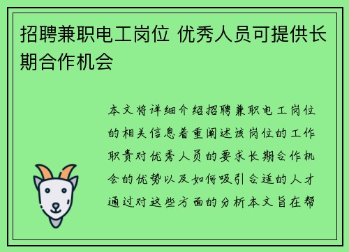 招聘兼职电工岗位 优秀人员可提供长期合作机会