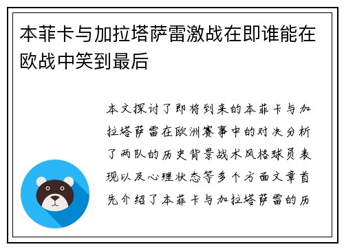 本菲卡与加拉塔萨雷激战在即谁能在欧战中笑到最后