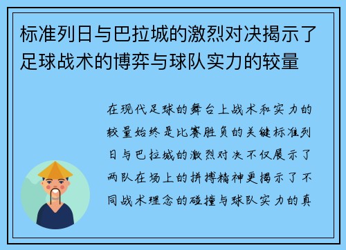 标准列日与巴拉城的激烈对决揭示了足球战术的博弈与球队实力的较量