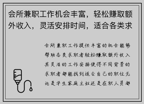 会所兼职工作机会丰富，轻松赚取额外收入，灵活安排时间，适合各类求职者