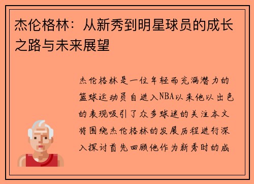 杰伦格林：从新秀到明星球员的成长之路与未来展望