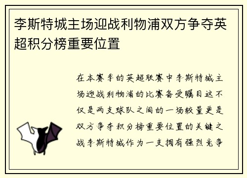 李斯特城主场迎战利物浦双方争夺英超积分榜重要位置
