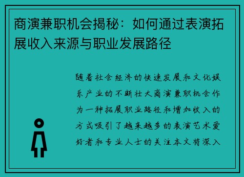 商演兼职机会揭秘：如何通过表演拓展收入来源与职业发展路径