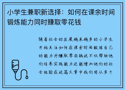 小学生兼职新选择：如何在课余时间锻炼能力同时赚取零花钱