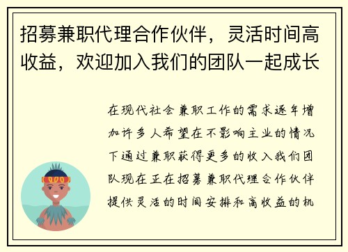 招募兼职代理合作伙伴，灵活时间高收益，欢迎加入我们的团队一起成长