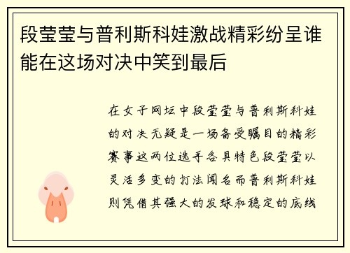 段莹莹与普利斯科娃激战精彩纷呈谁能在这场对决中笑到最后