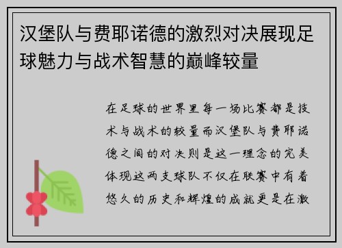 汉堡队与费耶诺德的激烈对决展现足球魅力与战术智慧的巅峰较量