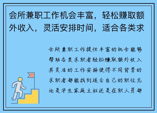 会所兼职工作机会丰富，轻松赚取额外收入，灵活安排时间，适合各类求职者