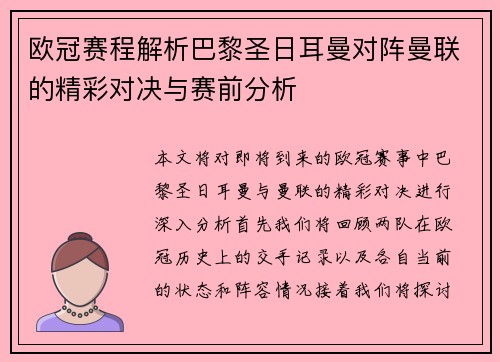欧冠赛程解析巴黎圣日耳曼对阵曼联的精彩对决与赛前分析