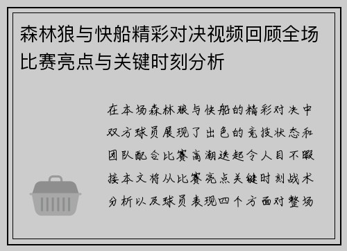森林狼与快船精彩对决视频回顾全场比赛亮点与关键时刻分析