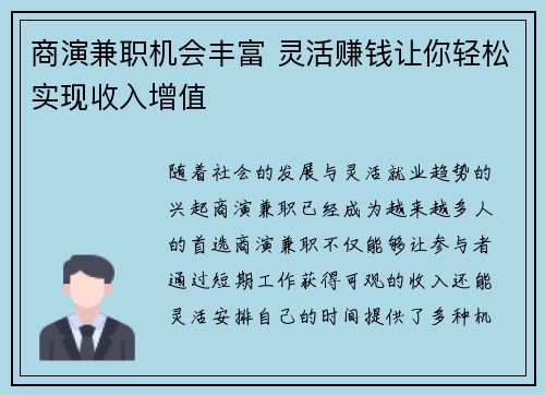 商演兼职机会丰富 灵活赚钱让你轻松实现收入增值