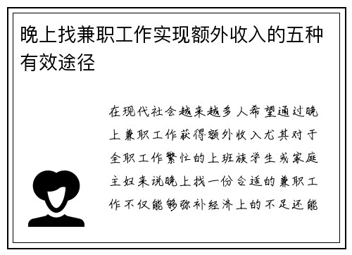晚上找兼职工作实现额外收入的五种有效途径