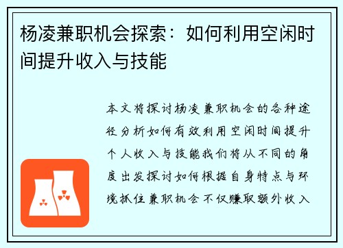 杨凌兼职机会探索：如何利用空闲时间提升收入与技能