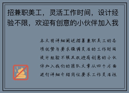 招兼职美工，灵活工作时间，设计经验不限，欢迎有创意的小伙伴加入我们团队