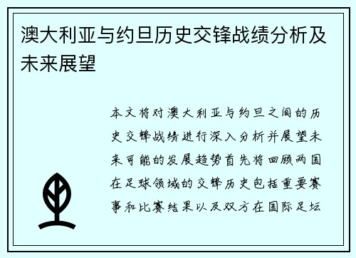 澳大利亚与约旦历史交锋战绩分析及未来展望