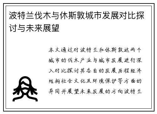 波特兰伐木与休斯敦城市发展对比探讨与未来展望