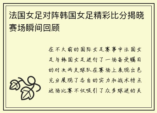 法国女足对阵韩国女足精彩比分揭晓赛场瞬间回顾