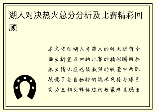 湖人对决热火总分分析及比赛精彩回顾