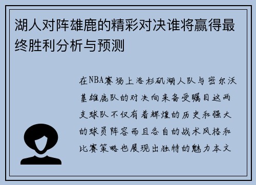 湖人对阵雄鹿的精彩对决谁将赢得最终胜利分析与预测