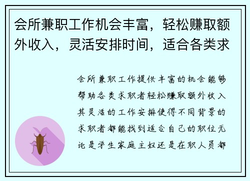 会所兼职工作机会丰富，轻松赚取额外收入，灵活安排时间，适合各类求职者