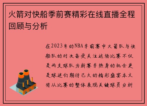 火箭对快船季前赛精彩在线直播全程回顾与分析
