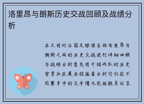 洛里昂与朗斯历史交战回顾及战绩分析