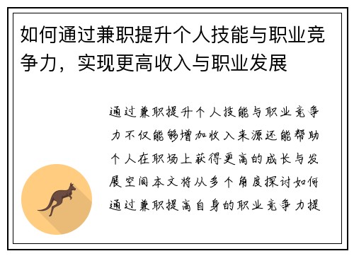如何通过兼职提升个人技能与职业竞争力，实现更高收入与职业发展