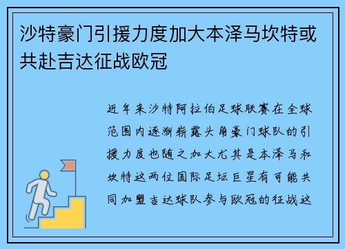 沙特豪门引援力度加大本泽马坎特或共赴吉达征战欧冠