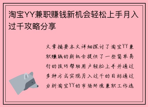 淘宝YY兼职赚钱新机会轻松上手月入过千攻略分享