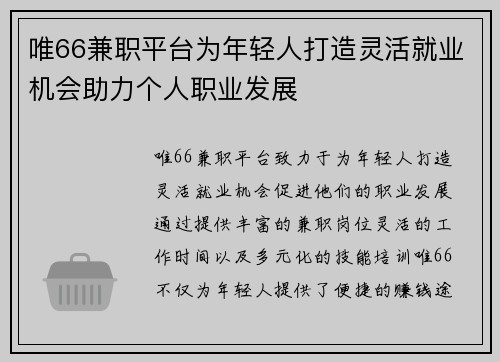 唯66兼职平台为年轻人打造灵活就业机会助力个人职业发展
