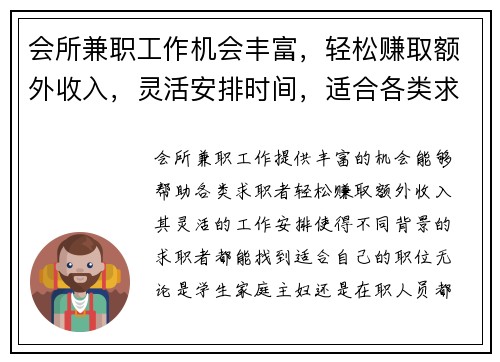 会所兼职工作机会丰富，轻松赚取额外收入，灵活安排时间，适合各类求职者