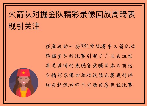 火箭队对掘金队精彩录像回放周琦表现引关注