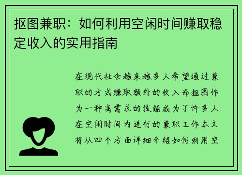 抠图兼职：如何利用空闲时间赚取稳定收入的实用指南