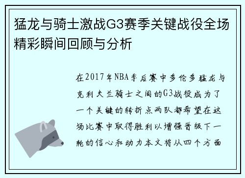 猛龙与骑士激战G3赛季关键战役全场精彩瞬间回顾与分析