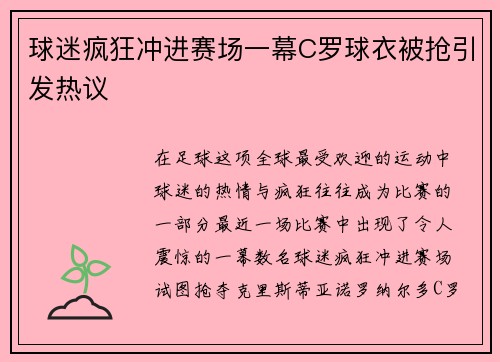 球迷疯狂冲进赛场一幕C罗球衣被抢引发热议