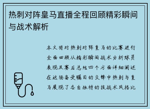热刺对阵皇马直播全程回顾精彩瞬间与战术解析