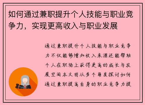 如何通过兼职提升个人技能与职业竞争力，实现更高收入与职业发展