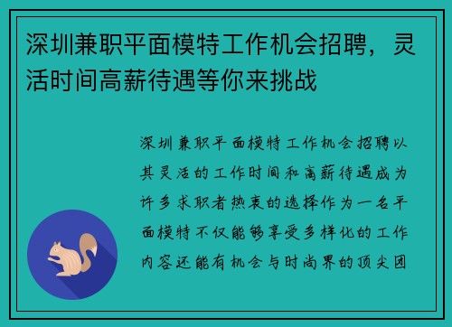深圳兼职平面模特工作机会招聘，灵活时间高薪待遇等你来挑战