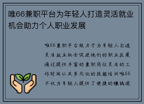 唯66兼职平台为年轻人打造灵活就业机会助力个人职业发展